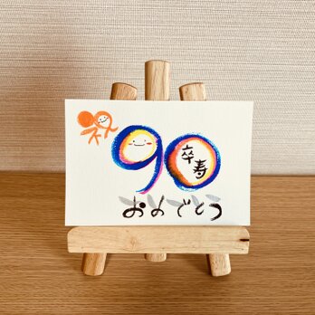 【数字タイプ・卒寿90歳・濃い虹色3色】ご長寿のお祝いのプレゼントにいかがですか？の画像