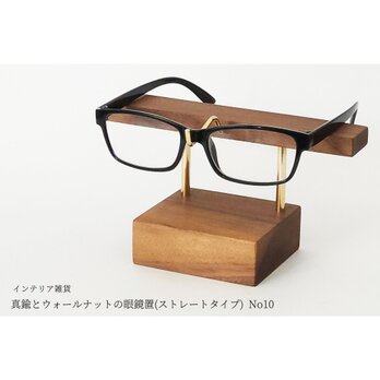 真鍮とウォールナットの眼鏡置(ストレートタイプ) No10の画像