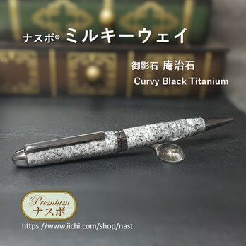 庵治石（御影石）で作ったボールペン　ナスボ®「ミルキーウェイ」 Curvy Black Titanium　(NAST0586）の画像