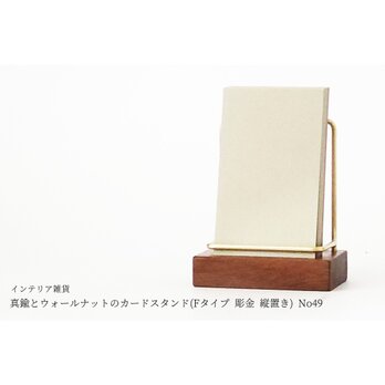 真鍮とウォールナットのカードスタンド(Fタイプ 彫金 縦置き) No49の画像