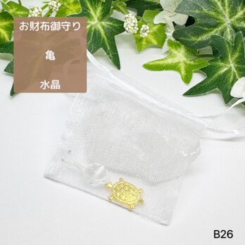 NO.B26 亀 お財布御守り 水晶 天然石 オーガンジー巾着袋付き 財布亀 パワーストーン  ハンドメイド お守り 御守りの画像