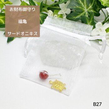 NO.B27 亀 お財布御守り サードオニキス 天然石 オーガンジー巾着袋付き 亀  ハンドメイド 財布亀 御守り お守りの画像