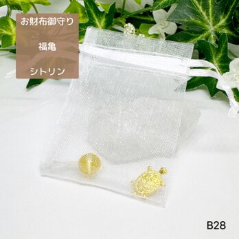 NO.B28 亀 お財布御守り シトリン 天然石 オーガンジー巾着袋付き ハンドメイド 亀 御守り お守り 財布お守り 財布亀の画像