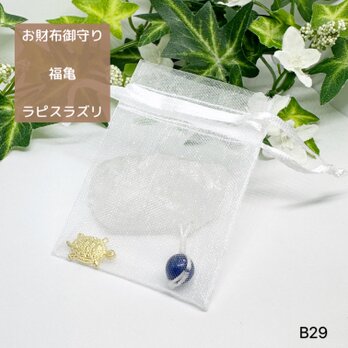 NO.B29 亀 お財布御守り ラピスラズリ 天然石 オーガンジー巾着袋付き ハンドメイド パワーストーン 財布亀 御守りの画像