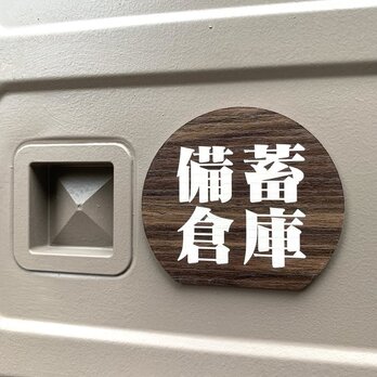 【送料無料】「備蓄倉庫」木目調サインプレート 保管庫 室名札 室名表示板 部屋名札 備蓄倉庫 災害対策 復興活動 設置 災害予防の画像