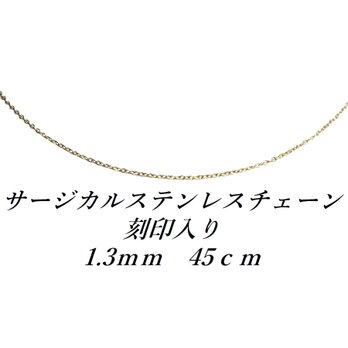 ☆送料無料☆1.3mm サージカルステンレス４５ｃｍあずきチェーン