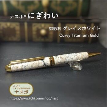 グレイスホワイト（御影石）で作ったボールペン　ナスボ®「にぎわい」Curvy Titanium Gold　(NAST0593）の画像