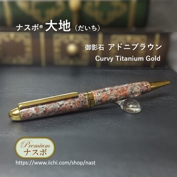 アドニブラウン（御影石）で作ったボールペン　ナスボ®「大地」Curvy Titanium Gold　(NAST0595）の画像