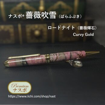 ロードナイト（薔薇輝石）で作ったボールペン　ナスボ®「薔薇吹雪」Curvy Gold　(NAST0599）の画像