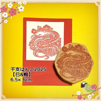 ＊干支はんこ〓【巳&梅】6.5×6cmの画像