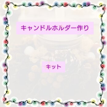WINTERキャンドルホルダー作りキット★ALICE’s　MODE　GARDEN★自家栽培ハーブの画像