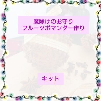 WINTER魔除けのお守りフルーツポマンダー作りキット★ALICE’s　MODE GARDENの画像