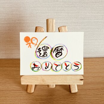 【数字タイプ・還暦60歳・薄い虹色3色】ご長寿のお祝いのプレゼントにいかがですか？の画像
