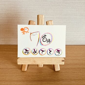 【数字タイプ・古希70歳・薄い虹色3色】ご長寿のお祝いのプレゼントにいかがですか？の画像