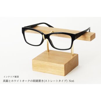 真鍮とホワイトオークの眼鏡置き(ストレートタイプ) No6の画像