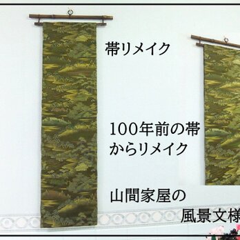 【(16)2075】180cm/山間家屋の風景文様/タペストリー・テーブルランナー/和風/帯リメイク/日本のお土産の画像