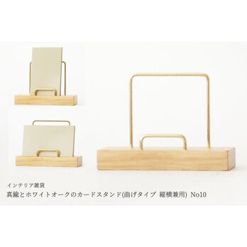 真鍮とホワイトオークのカードスタンド(曲げタイプ 縦横兼用) No10の画像