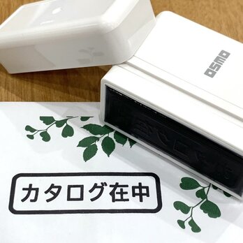 【送料無料】OSMO「カタログ在中」シャチハタ オスモ オフィススタンプ ビジネス用スタンプ 在中スタンプ 印鑑の画像