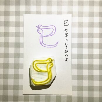 よく見ると巳！へびはんこの画像
