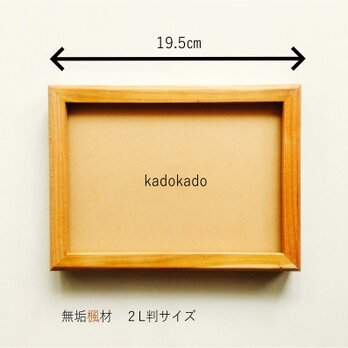 額縁（楓材）2L判サイズ・フォトフレーム・北欧インテリア・送料無料
