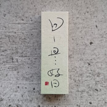 書のartwork（日日是好日）小さな和のキューブオブジェ（一点物）の画像