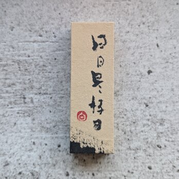 書のartwork（日日是好日）小さな和のキューブオブジェ（一点物）の画像