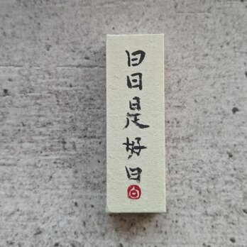 書のartwork（日日是好日）小さな和のキューブオブジェ（一点物）の画像