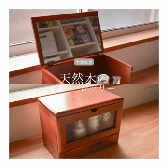 受注生産 職人手作り ミニドレッサー 化城鏡 化粧ミラー メイク収納 卓上収納 木工 木製 インテリア 家具 北欧 LR2018の画像