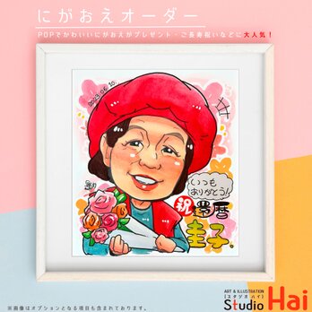 ☆★ プレゼント 贈り物 大人気 ！ ★☆ 還暦 祝い 長寿 お祝い にがおえ 似顔絵  イラストの画像