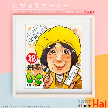 ☆★ プレゼント 贈り物 大人気 ！ ★☆ 米寿 祝い 長寿 お祝い にがおえ 似顔絵  イラストの画像