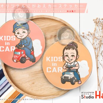 プレゼント 贈り物 大人気 !   ☆★ オリジナル にがおえ カーステッカー ★☆ 似顔絵 イラストの画像