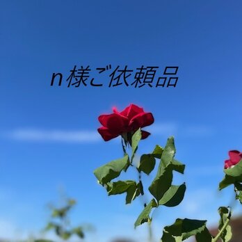 ＊n様ご依頼品の画像