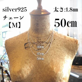 silver925チェーン【M】幅1.8㎜×50㎝の画像