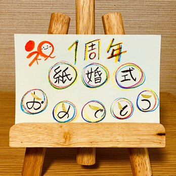 【結婚記念日のお祝いに】結婚記念日のお祝いのプレゼントにいかがですか？1周年（紙婚式）の画像