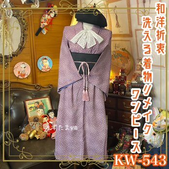 和洋折衷 着物 リメイク ワンピース ドレス 夏帯サッシュベルト  薄紫/ラベンダー/パステルパープル×小花柄 KW-543の画像