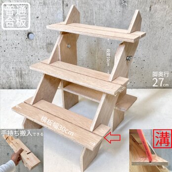 什器 ひな壇3段/30幅/溝入/普通合板〈上質材〉　溝レール付き組立式 イベント什器 卓上ディスプレイの画像
