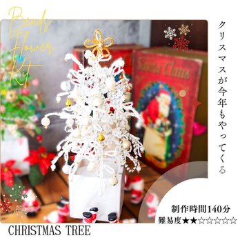 ビーズフラワーキット  クリスマスツリー白 ※花器とサンタクロースは含みません　「大きな文字と写真で分かるかんたんレシピ」付きの画像