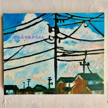 原画「民家と壮大な雲」F3・油彩の画像