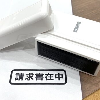 【送料無料】OSMO「請求書在中」シャチハタ オスモ オフィススタンプ ビジネス用スタンプ 在中スタンプ 印鑑の画像