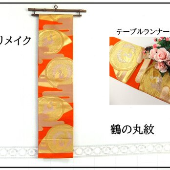 【(16)2089】170cm/鶴の丸紋/タペストリー・テーブルランナー/和風・帯リメイク/日本のお土産の画像