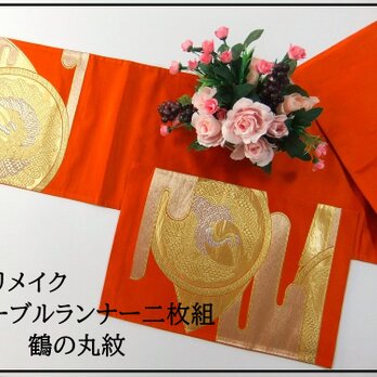 【(16)2090】142cmおまけ付/鶴の丸紋/テーブルセンター/和風/帯リメイク/日本のお土産の画像