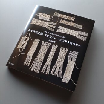 本「糸で作る文様　マクラメレースのアクセサリー」の画像