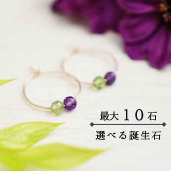 2石〜増やせる、選べる【誕生石・14kgf フープピアス】の画像