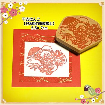 ＊干支はんこ〓【巳&松竹梅&富士】5.5×7cmの画像