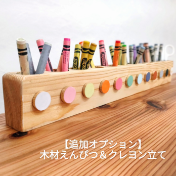 【追加オプション】木製えんぴつ＆クレヨン立ての画像