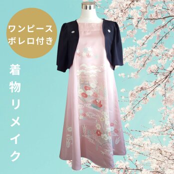 d54 ワンピース ボレロ付き Мサイズ 着物リメイクの画像