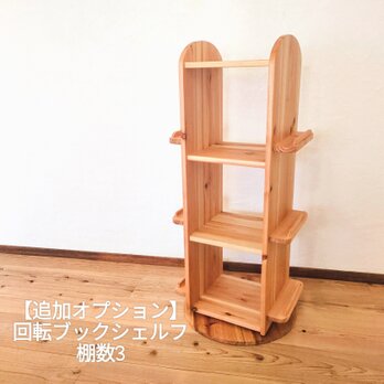 【追加オプション】回転ブックシェルフ 3段の画像