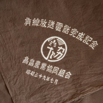 農協 古布 風呂敷 木綿 大判 昭和レトロ リメイク素材 ジャパンヴィンテージ ファブリック テキスタイル 有線放送電話完成記念の画像