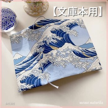 【文庫本用】北斎の富嶽三十六景風 富士山に白波柄　ブックカバー ハンドメイドの画像