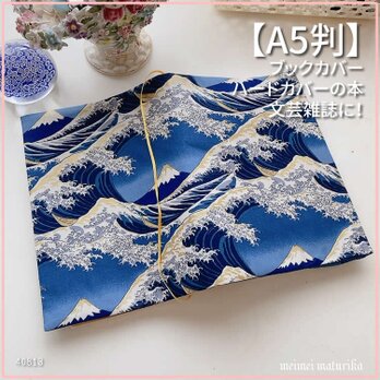 【A5サイズ判】北斎　富嶽三十六景風　富士山に白波柄　ブックカバー ハンドメイドの画像
